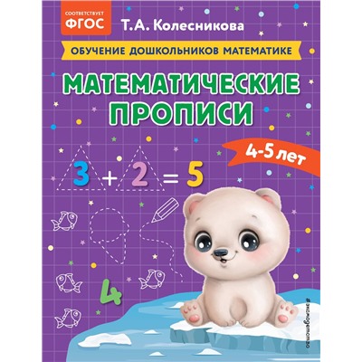 Эксмо Т. А. Колесникова "Математические прописи: для детей 4-5 лет"