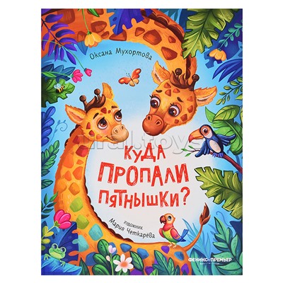 Куда пропали пятнышки?; авт. Мухортова