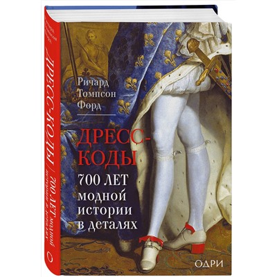Эксмо Ричард Томпсон Форд "Дресс-коды. 700 лет модной истории в деталях"