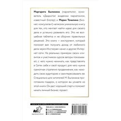 АСТ Точилина М.В., Былинина М.А. "Как найти идею и начать зарабатывать в Инстаграме и не только"