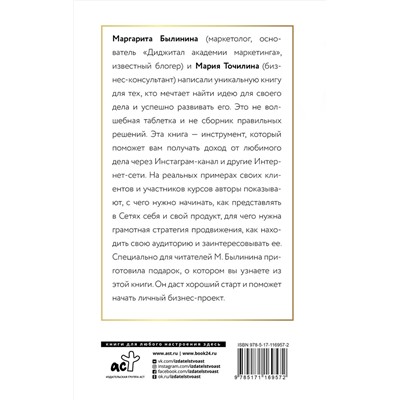 АСТ Точилина М.В., Былинина М.А. "Как найти идею и начать зарабатывать в Инстаграме и не только"