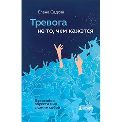 Эксмо Елена Садова "Тревога не то, чем кажется. 8 способов обрести мир с самим собой"