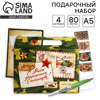 Подарочный набор, ежедневник А5, магнитные закладки и ручка «С днем защитника отечества. 23 февраля»