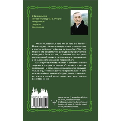 АСТ Владимир Мегре "Энергия жизни. Второе издание"