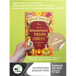 АСТ М. Твен "Приключения Тома Сойера: адаптированный текст + задания. Уровень B1"
