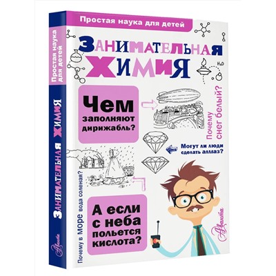 АСТ Савина Л. А. "Занимательная химия"