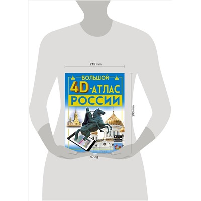 АСТ Крицкая А.А., Ликсо В.В., Тараканова М.В., Хомич Е.О. "Большой 4D-атлас России"