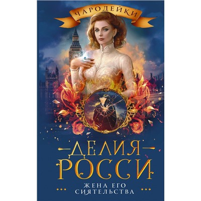 373002 АСТ Делия Росси "Жена его сиятельства"