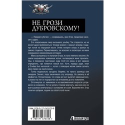 АСТ Антон Панарин "Не грози Дубровскому!"