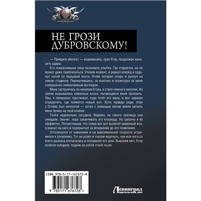 АСТ Антон Панарин "Не грози Дубровскому!"