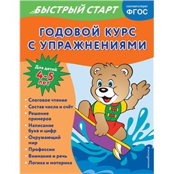 Эксмо Алина Алова "Годовой курс с упражнениями: для детей 4-5 лет"