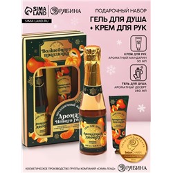 Новогодний подарочный набор косметики «Аромат праздника», гель для душа шампанское 250 мл и крем для рук 30 мл, Чистое счастье