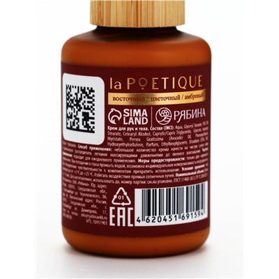 Крем для рук и тела парфюмированный, 60 мл, аромат Baccarat rouge 540, laPOETIQUE