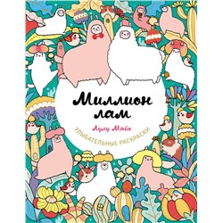 Эксмо Лулу Майо "Миллион лам"