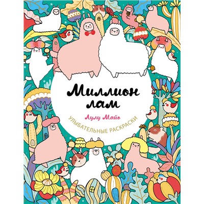 Эксмо Лулу Майо "Миллион лам"