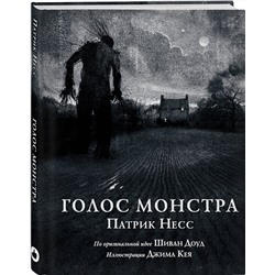 Эксмо Патрик Несс "Голос монстра"