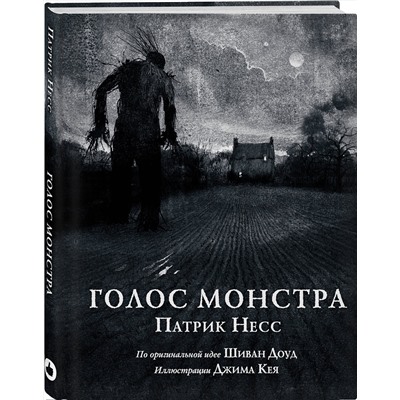Эксмо Патрик Несс "Голос монстра"