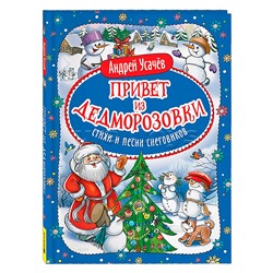 Привет из Дедморозовки. Стихи и песни снеговиков. Усачев А.