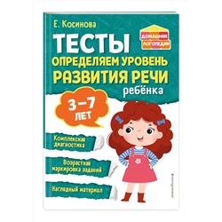Эксмо Е. М. Косинова "Тесты. Определяем уровень развития речи ребенка"