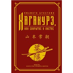 АСТ Ямамото Цунэтомо "Хагакурэ, или Сокрытое в листве"