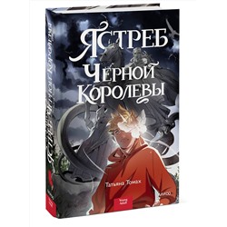 Эксмо Татьяна Томах "Ястреб Черной Королевы"