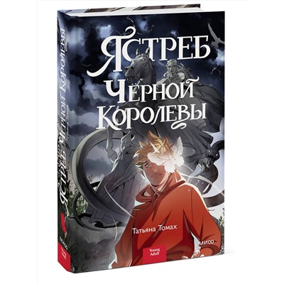 Эксмо Татьяна Томах "Ястреб Черной Королевы"