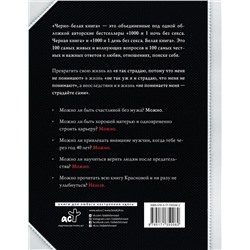 АСТ Наталья Краснова "Черно-белая книга. 100 вопросов и 100 ответов о любви и отношениях"