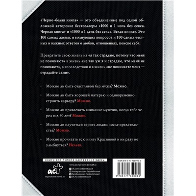 АСТ Наталья Краснова "Черно-белая книга. 100 вопросов и 100 ответов о любви и отношениях"