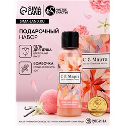 Подарочный набор «8 Марта!», гель для душа 100 мл и бомбочка для ванны 40 г, Чистое счастье