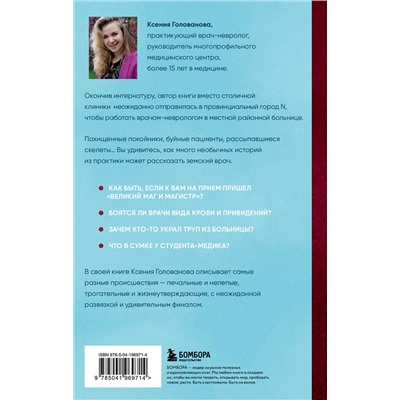 Эксмо Ксения Голованова "До боли смешно. Скелеты в шкафу и в карьере молодого земского врача"