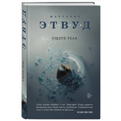 Эксмо Маргарет Этвуд "Ущерб тела"