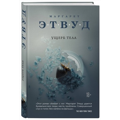 Эксмо Маргарет Этвуд "Ущерб тела"