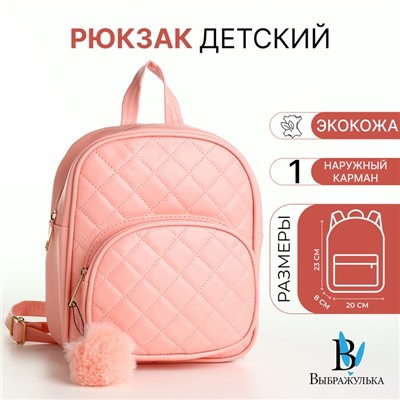 Рюкзак детский для девочки на молнии «Выбражулька», розовый