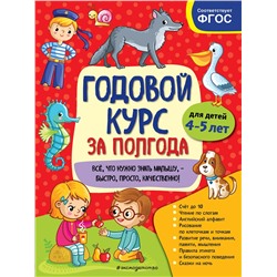 Эксмо А. М. Горохова "Годовой курс за полгода: для детей 4-5 лет"