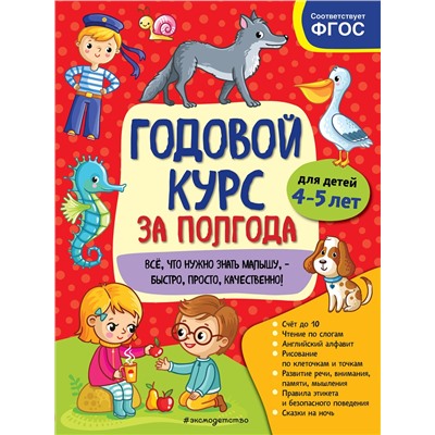 Эксмо А. М. Горохова "Годовой курс за полгода: для детей 4-5 лет"