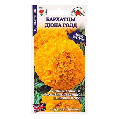 Семена Бархатцы «Дюна Голд», прямостоячие, 5 шт., «Золотая Сотка Алтая»