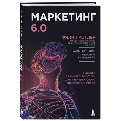 Эксмо Филип Котлер "Маркетинг 6.0. Будущее за иммерсивностью, слиянием цифрового и физического миров"