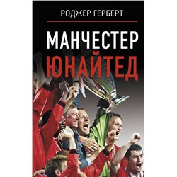 АСТ Роджер Герберт "Манчестер Юнайтед"