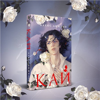 358244 Эксмо Алекс Анжело "Кай"