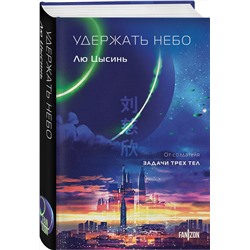 Эксмо Лю Цысинь "Удержать небо"