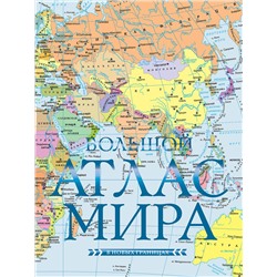 АСТ . "Большой атлас мира (в новых границах) Н"