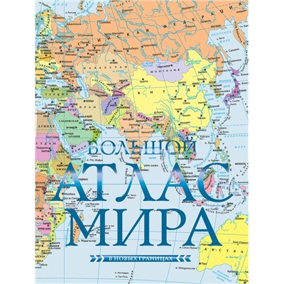 АСТ . "Большой атлас мира (в новых границах) Н"