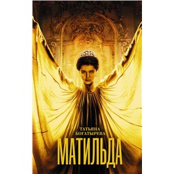 АСТ . "Матильда"