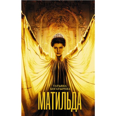 АСТ . "Матильда"