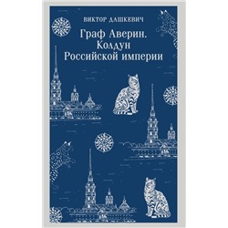 Эксмо Виктор Дашкевич "Граф Аверин. Колдун Российской империи"