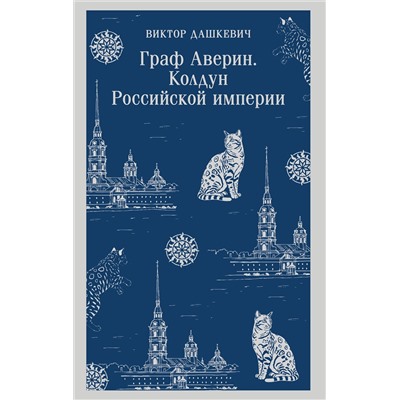Эксмо Виктор Дашкевич "Граф Аверин. Колдун Российской империи"