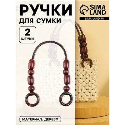 Ручки для сумки, 2 шт., 44.5×4.5 см, коричневые