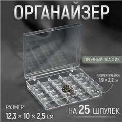 Органайзер для ниток, на 25 шпулек, 12.3×10×2.5 см, прозрачный