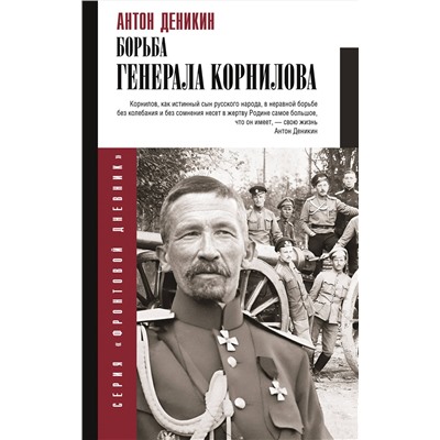 АСТ Деникин А.И. "Борьба Генерала Корнилова"