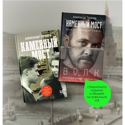 АСТ Александр Терехов "Каменный мост. Волк"